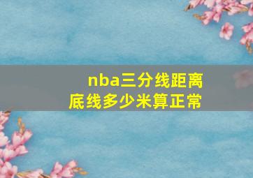 nba三分线距离底线多少米算正常