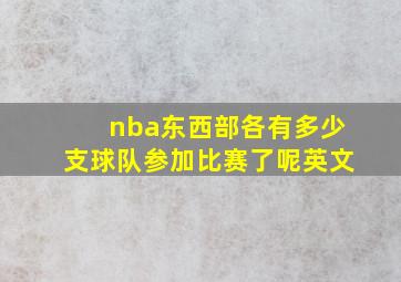 nba东西部各有多少支球队参加比赛了呢英文