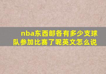 nba东西部各有多少支球队参加比赛了呢英文怎么说