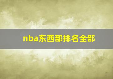 nba东西部排名全部