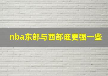 nba东部与西部谁更强一些