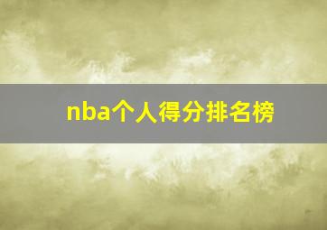 nba个人得分排名榜