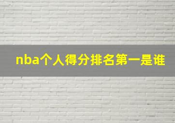 nba个人得分排名第一是谁