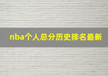 nba个人总分历史排名最新