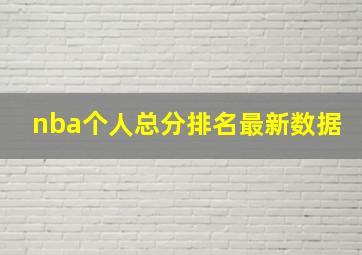 nba个人总分排名最新数据