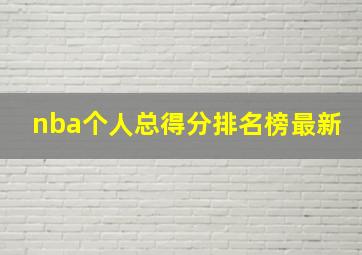 nba个人总得分排名榜最新