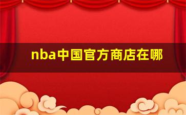 nba中国官方商店在哪