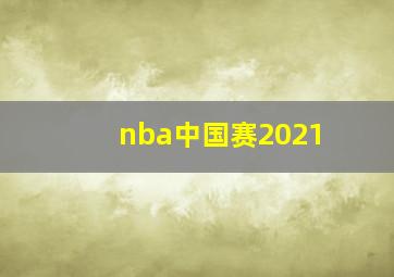 nba中国赛2021