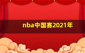 nba中国赛2021年