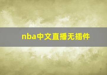 nba中文直播无插件