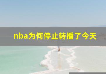 nba为何停止转播了今天