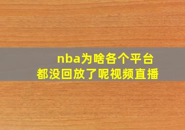 nba为啥各个平台都没回放了呢视频直播