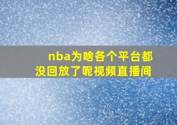 nba为啥各个平台都没回放了呢视频直播间