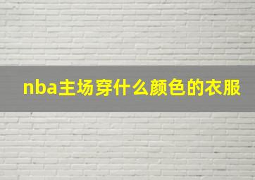 nba主场穿什么颜色的衣服