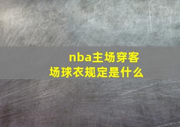 nba主场穿客场球衣规定是什么