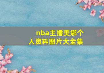 nba主播美娜个人资料图片大全集