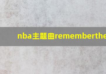 nba主题曲rememberthegame