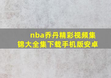 nba乔丹精彩视频集锦大全集下载手机版安卓