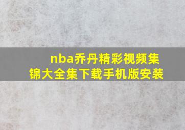 nba乔丹精彩视频集锦大全集下载手机版安装