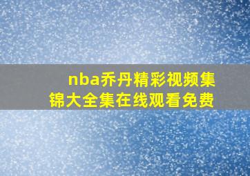 nba乔丹精彩视频集锦大全集在线观看免费