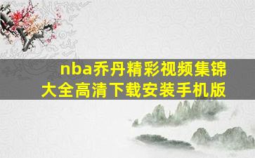 nba乔丹精彩视频集锦大全高清下载安装手机版