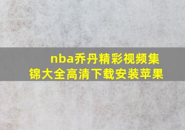 nba乔丹精彩视频集锦大全高清下载安装苹果