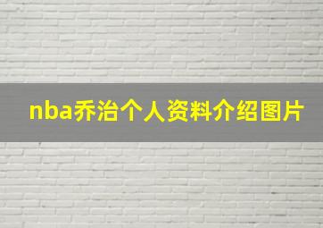 nba乔治个人资料介绍图片