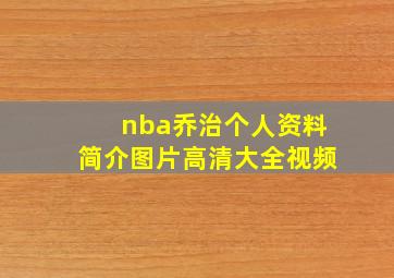 nba乔治个人资料简介图片高清大全视频