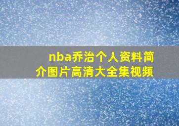 nba乔治个人资料简介图片高清大全集视频