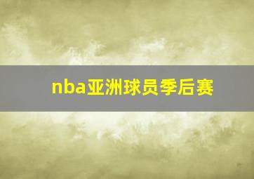 nba亚洲球员季后赛