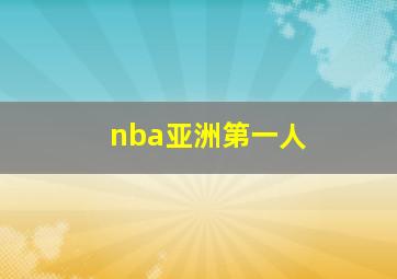 nba亚洲第一人