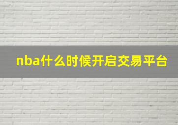 nba什么时候开启交易平台