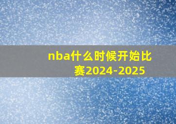 nba什么时候开始比赛2024-2025