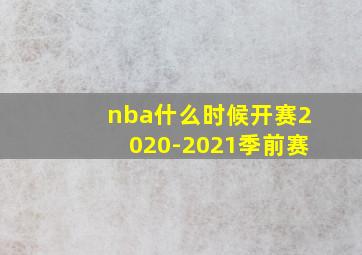 nba什么时候开赛2020-2021季前赛