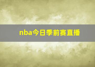 nba今日季前赛直播