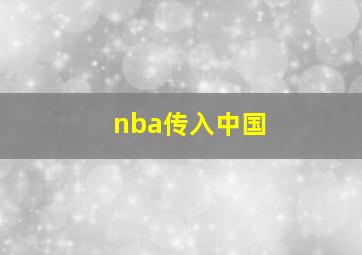 nba传入中国