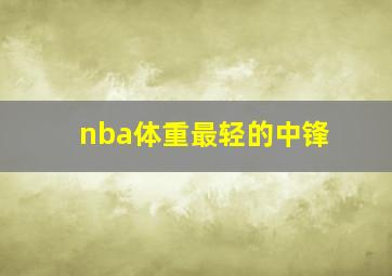 nba体重最轻的中锋