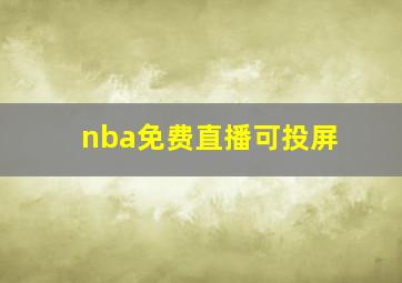 nba免费直播可投屏