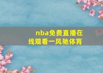 nba免费直播在线观看一风驰体肓