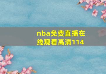 nba免费直播在线观看高清114