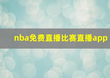 nba免费直播比赛直播app