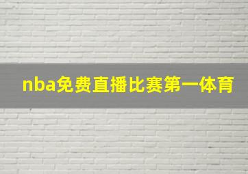 nba免费直播比赛第一体育