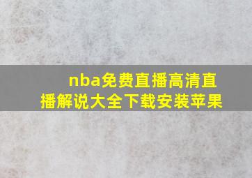 nba免费直播高清直播解说大全下载安装苹果