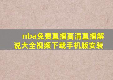 nba免费直播高清直播解说大全视频下载手机版安装