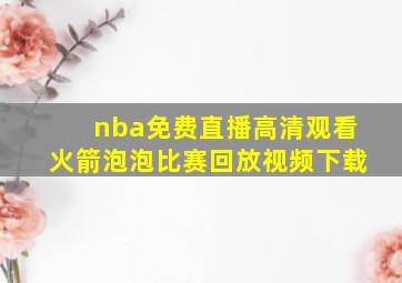 nba免费直播高清观看火箭泡泡比赛回放视频下载