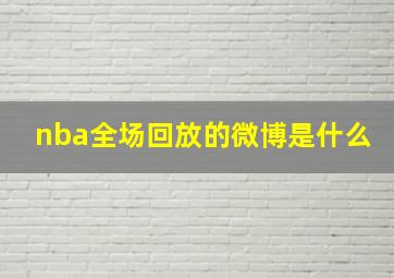 nba全场回放的微博是什么