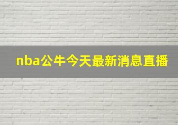 nba公牛今天最新消息直播