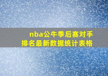 nba公牛季后赛对手排名最新数据统计表格