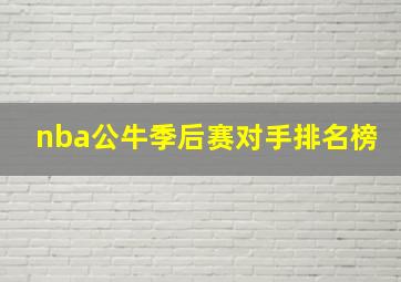 nba公牛季后赛对手排名榜