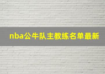 nba公牛队主教练名单最新